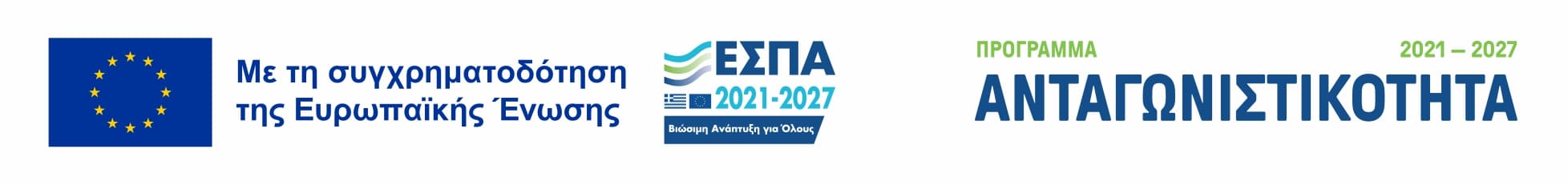 Συγχρηματοδοτείται από την Ευρωπαϊκή Ένωση — ΕΣΠΑ 2021-2027 — Πρόγραμμα Ανταγωνιστικότητα 2021-2027